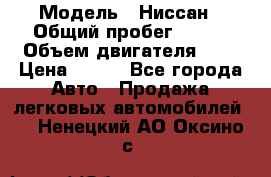  › Модель ­ Ниссан › Общий пробег ­ 115 › Объем двигателя ­ 1 › Цена ­ 200 - Все города Авто » Продажа легковых автомобилей   . Ненецкий АО,Оксино с.